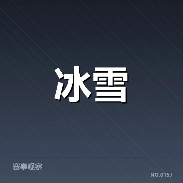 冰上项目赛季综述：运动员表现、技术演变与未来趋势的深度解析