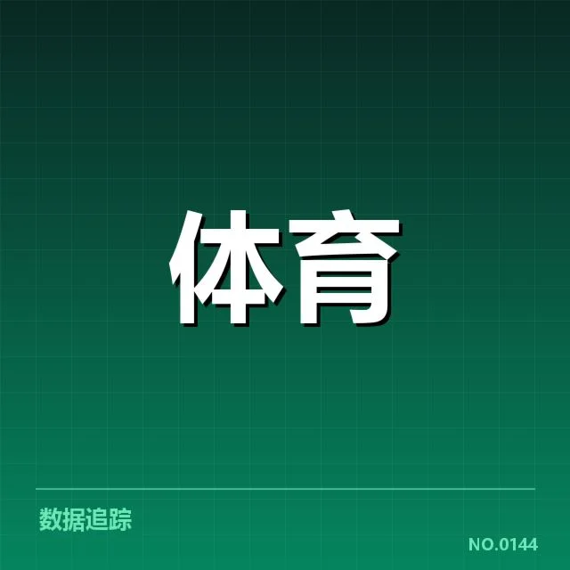 运动科学与恢复手段背后,运动员体能恢复的疑问与实践