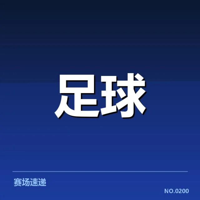 德国杯争冠格局：拜仁慕尼黑、门兴、弗赖堡竞争激烈