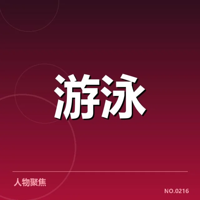 全国游泳冠军赛新星陈明表现震撼，未来潜力