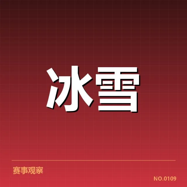 全国冬季运动会：裁判尺度，全国冬季运动会裁判体系介绍
