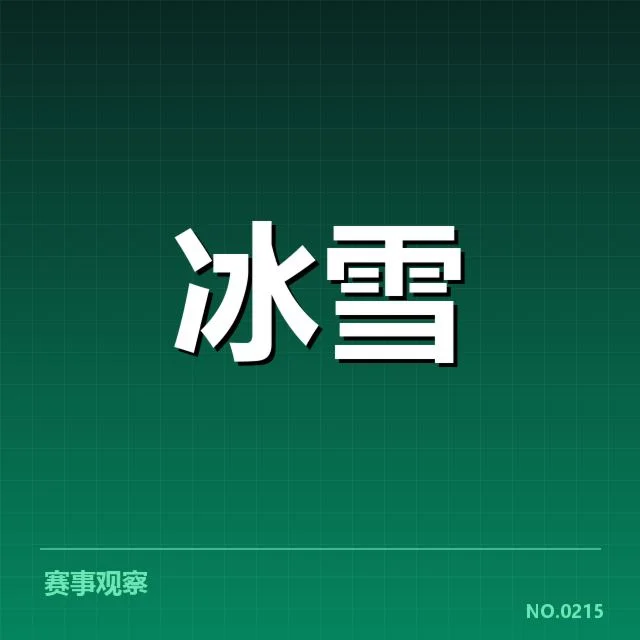 已确认的裁判人员与赛程安排